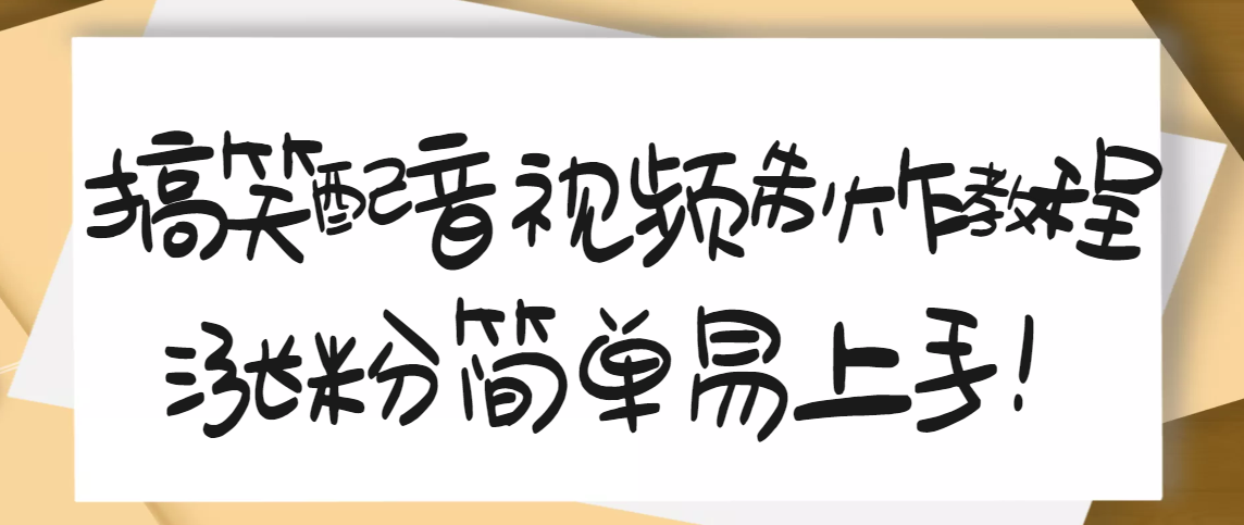 （3075期）1200万粉丝博主亲授：搞笑配音视频制作，简单易上手，亲测10天2W+粉丝-副业项目资源网