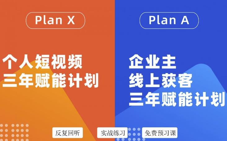 （3044期）自媒体&企业双开，个人短视频三年赋能计划，企业主线上获客3年赋能计划-副业项目资源网