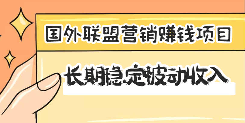 （3068期）国外联盟营销赚钱项目，长期稳定被动收入月赚1000美金【视频教程】无水印-副业项目资源网