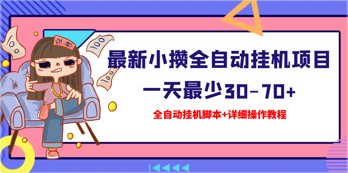 （3056期）【高端精品】最新小攒全自动挂机项目 一天最少30-70+【挂机脚本+操作教程】-副业项目资源网