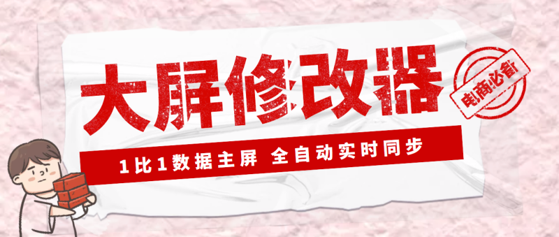 (3072期)【Dy黑科技】大屏数据修改器,金额实时跳动,装B神器【永久版+教程】-副业库