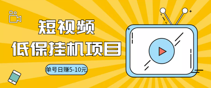 (3089期)视频黄金屋半自动挂机低保项目,单号日入5-10+,提现秒到账【脚本+教程】-副业库