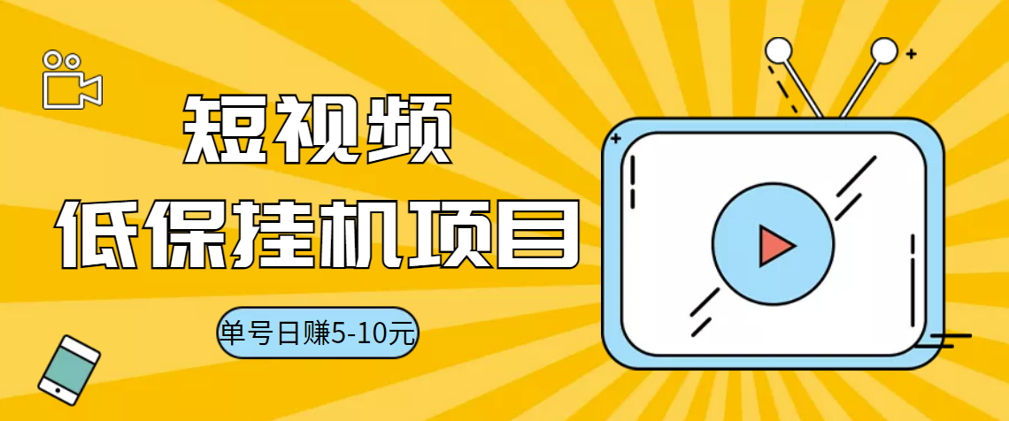 （3089期）视频黄金屋半自动挂机低保项目，单号日入5-10+，提现秒到账【脚本+教程】-副业项目资源网