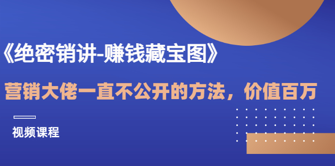 （3094期）《绝密销讲-赚钱藏宝图》营销大佬一直不公开的方法，年入百万（视频课）-副业项目资源网