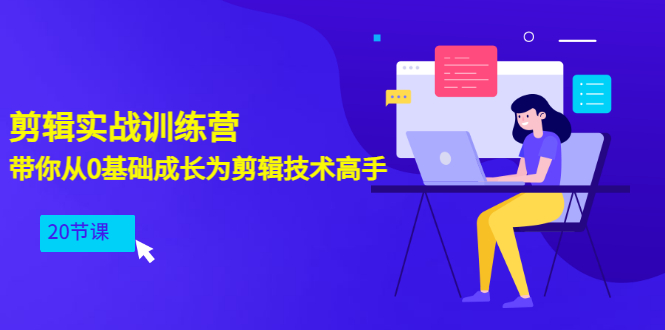 （3080期）剪辑实战训练营：带你从0基础成长为剪辑技术高手（20节课）-副业项目资源网