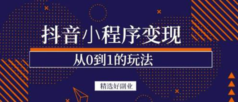 （3096期）抖音小程序一个能日入300+的副业项目，变现、起号、素材、剪辑-副业项目资源网