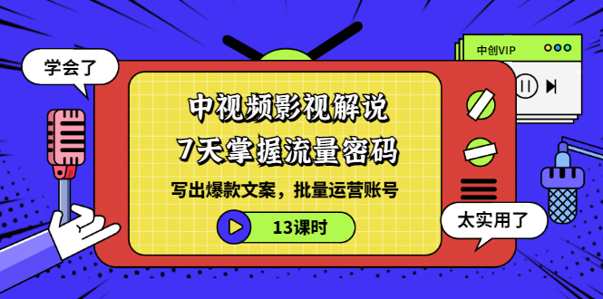 （3079期）中视频影视解说：7天掌握流量密码：写出爆款文案，批量运营账号（13课时）-副业项目资源网