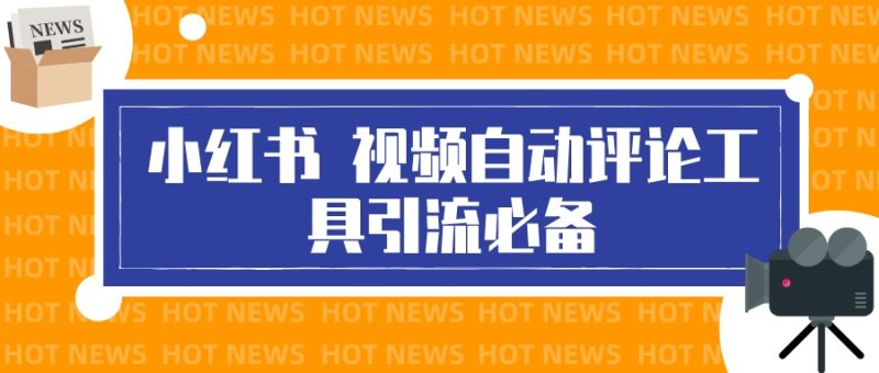 （3112期）最新小红书视频自动评论脚本，必备引流工具-副业库
