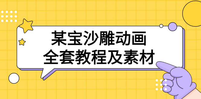 （3106期）某宝沙雕动画全套教程及素材 60G，可转卖，一单卖79.9-副业项目资源网