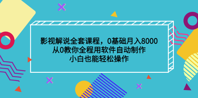 （3086期）影视解说全套课程，0基础月入8000，从0教你全程用软件自动制作，有手就行-副业项目资源网