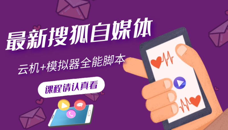 （3108期）搜狐自媒体自动无脑挂机项目：无风控官方打款 单窗口收益6-10元(教程+脚本)-副业库