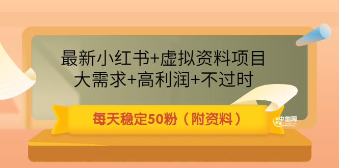 （3113期）最新小红书+虚拟资料项目：大需求+高利润+不过时 每天稳定50粉（附资料）-副业项目资源网