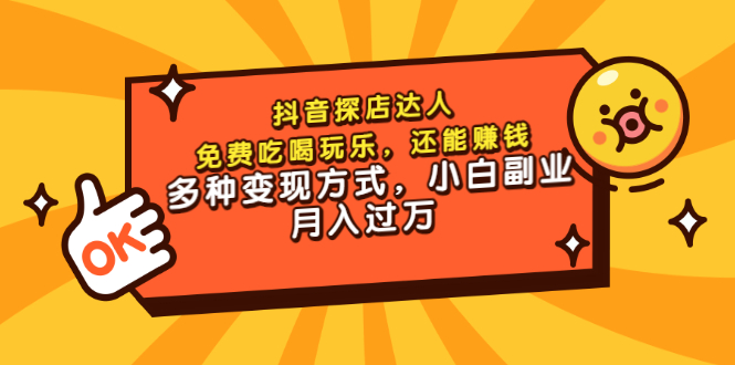 （3110期）抖音探店达人，免费吃喝玩乐，还能赚钱，多种变现方式，小白副业月入过万-副业项目资源网