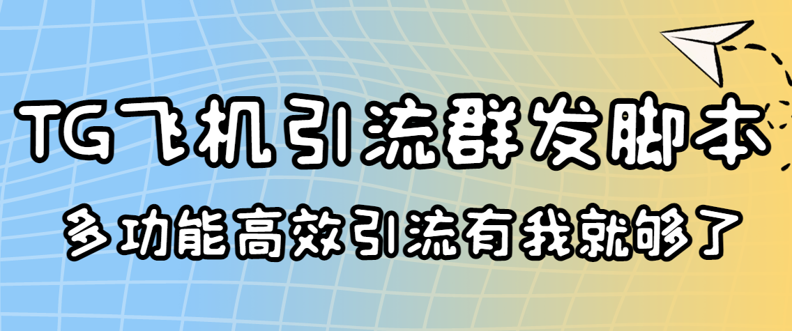 （3116期）外面收费5000的曝光王TG飞机群发多功能脚本 号称日发10W条【协议版】-副业项目资源网