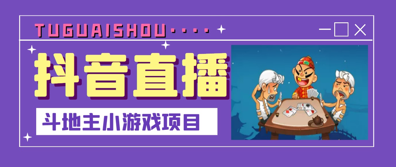 （3115期）抖音斗地主小游戏直播项目，无需露脸，新手主播可做，流量大每天大几千收入-副业项目资源网