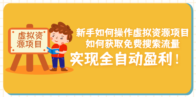 （3118期）新手如何操作虚拟资源项目：如何获取免费搜索流量，实现全自动盈利！-副业项目资源网