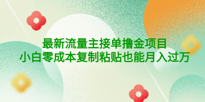 （4008期）公众号最新流量主接单撸金项目，小白零成本复制粘贴也能月入过万-副业项目资源网