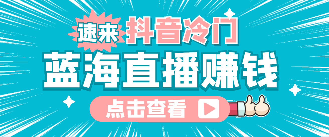 （4006期）最新抖音冷门简单的蓝海直播赚钱玩法，流量大知道的人少，可做到全无人直播-副业项目资源网