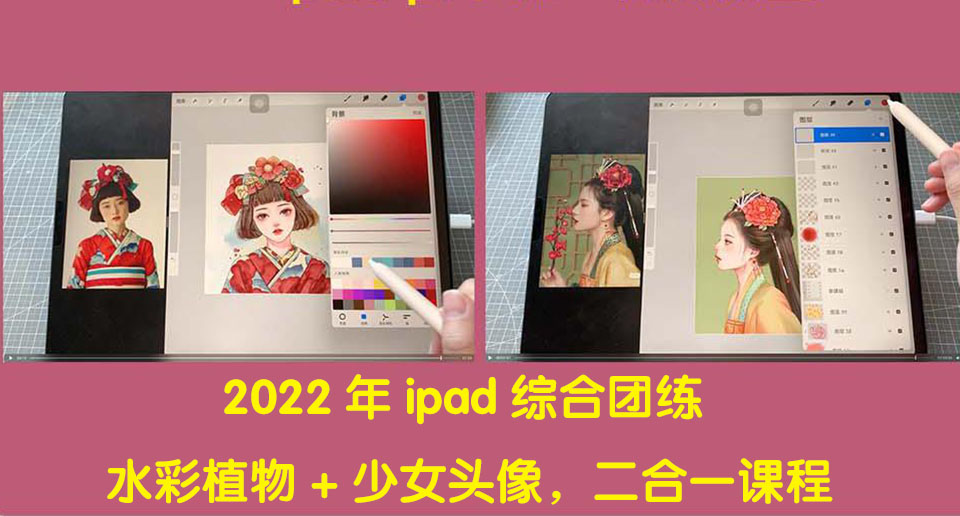 （4002期）2022年ipad综合团练水彩植物+少女头像，二合一课程（40节课）-副业项目资源网