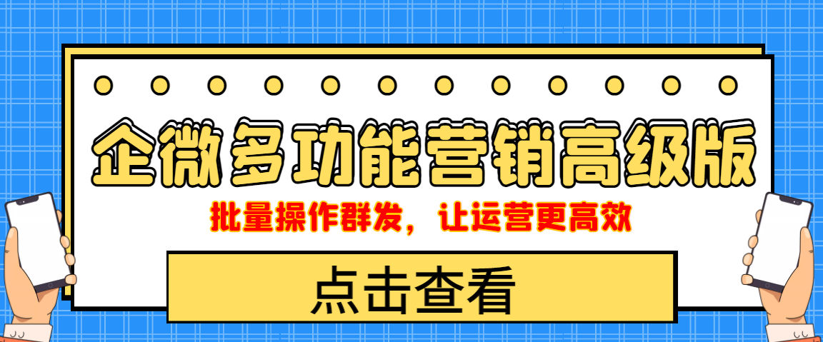 （4004期）企业微信多功能营销高级版，批量操作群发，让运营更高效-副业项目资源网