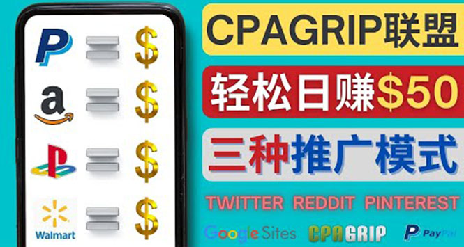 （4030期）通过社交媒体平台推广热门CPA Offer，日赚50美元 – CPAGRIP的三种赚钱方法-副业项目资源网