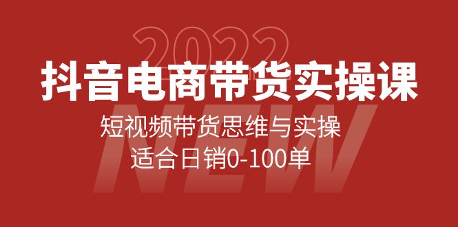 （4018期）抖音电商带货实操课：短视频带货思维与实操，适合日销0-100单-副业项目资源网