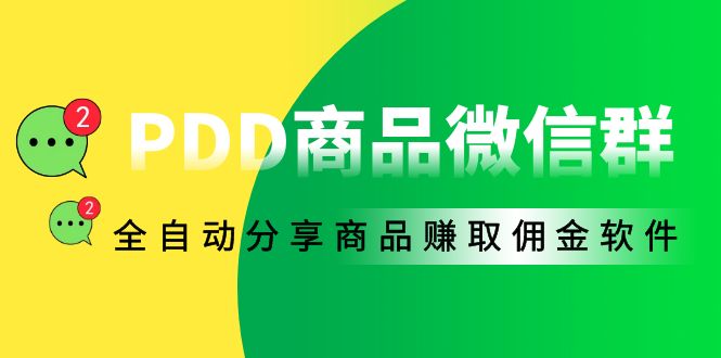 （4013期）外面收费1800的PDD商品微信群全自动分享商品赚取佣金软件【电脑脚本+教程】-副业项目资源网