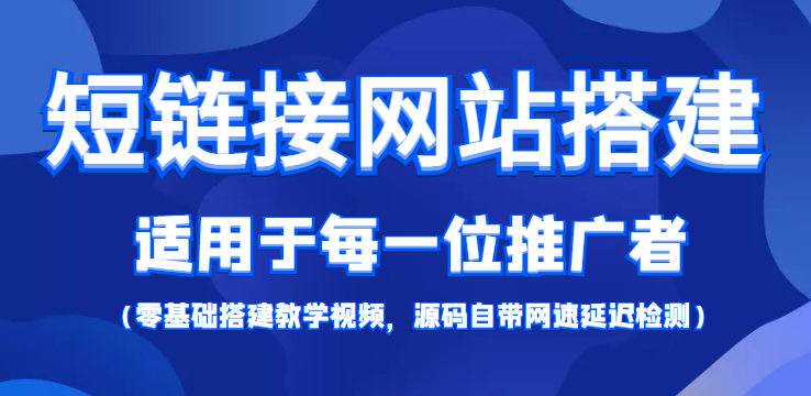 （4058期）【综合精品】短链接网站搭建：适合每一位网络推广用户【搭建教程+源码】-副业项目资源网