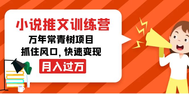 （4049期）小说推文训练营，万年常青树项目，抓住风口，快速变现月入过万-副业项目资源网