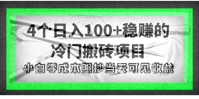 （4041期）4个稳赚的冷门搬砖项目，每个项目日入100+小白零成本照抄当天可见收益-副业项目资源网