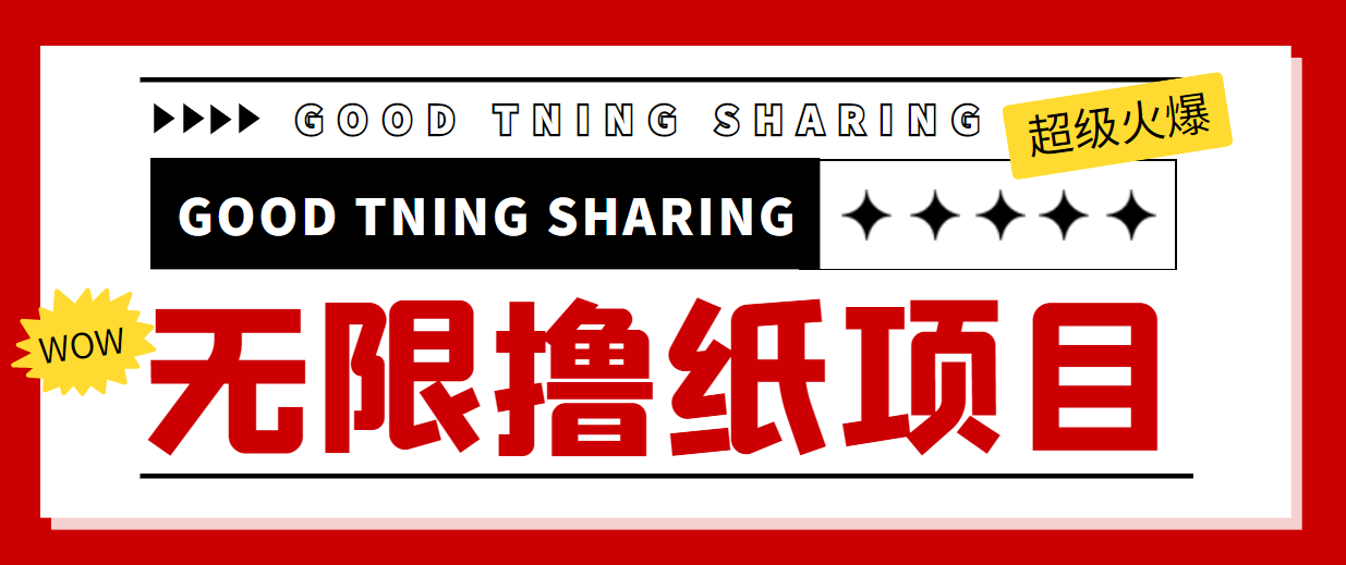 （4059期）外面最近很火的无限低价撸纸巾项目，轻松一天几百+【撸纸渠道+详细教程】-副业项目资源网