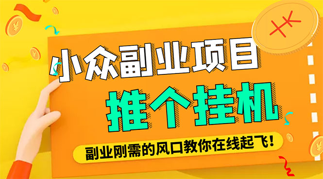 （4080期）小众电脑流量精灵全自动挂机刷浏览量项目，日收益15+【永久脚本+详细教程】-副业项目资源网