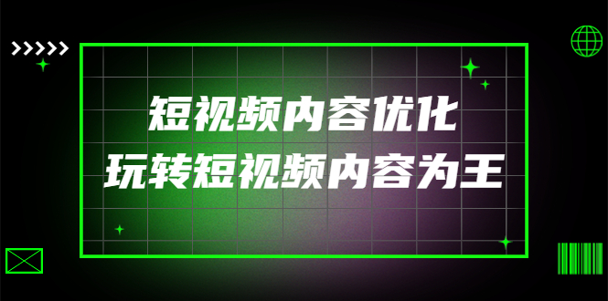 （4077期）某收费培训：短视频内容优化，玩转短视频内容为王（12节课）-副业项目资源网