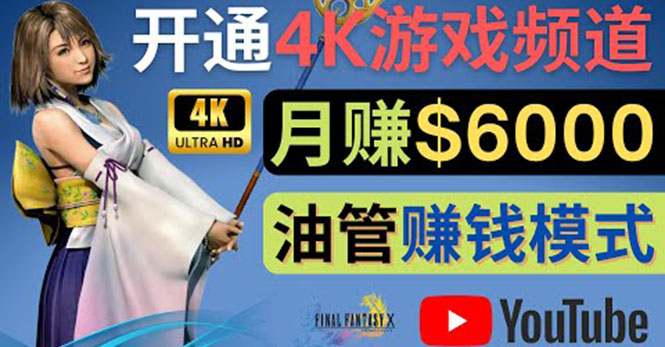 （4098期）边玩游戏边赚钱的方法，开通一个4K高清游戏YouTube频道, 轻松月入6000美元-副业项目资源网