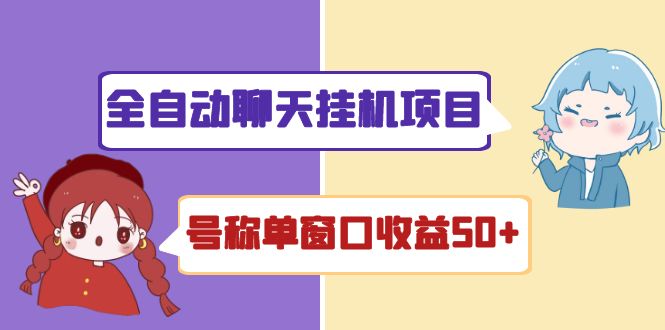 （4114期）外面收费1580全自动聊天挂机项目 号称单窗口收益50+可批量操作（脚本+教程)-副业项目资源网