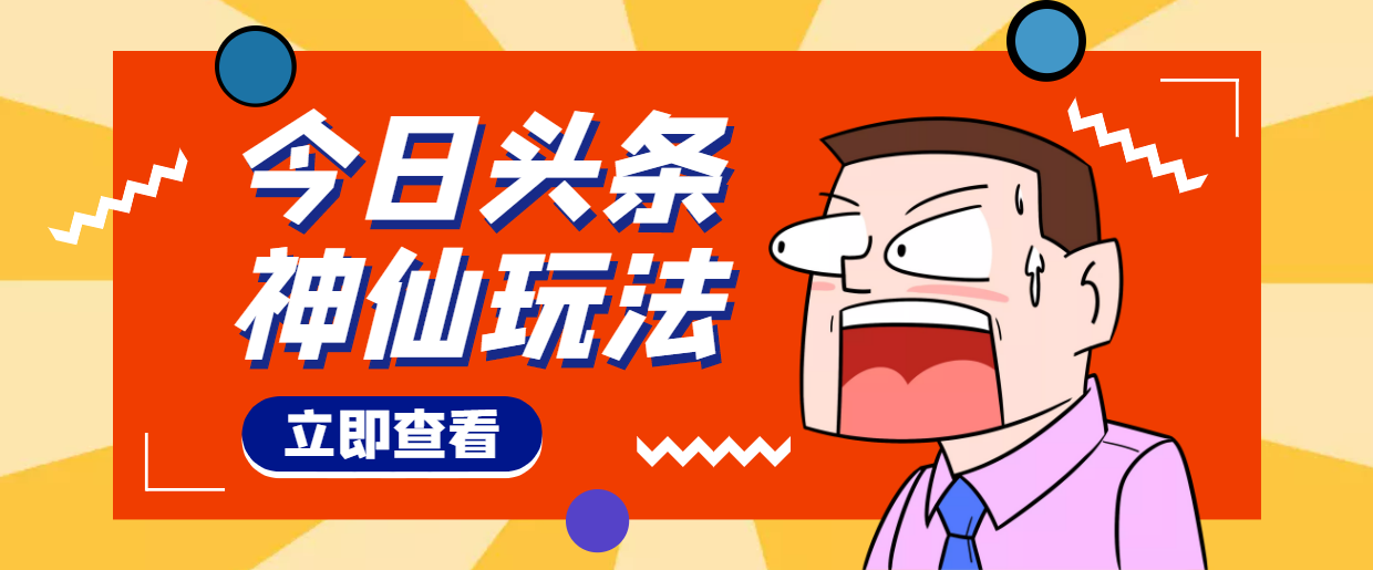 （4111期）头条神仙玩法秒过原创，全程手机无脑操作，单号一天几十-副业项目资源网