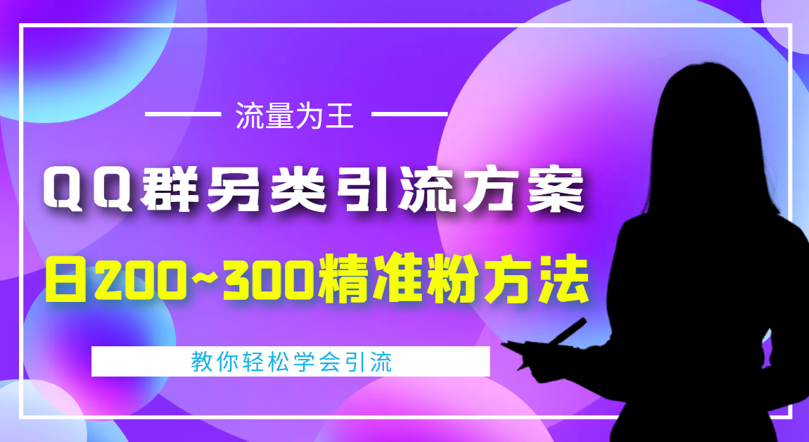 （4122期）外面收费888元的QQ群另类引流方案：日200~300精准粉方法-副业项目资源网