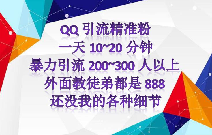 图片[2]-（4122期）外面收费888元的QQ群另类引流方案：日200~300精准粉方法-副业项目资源网