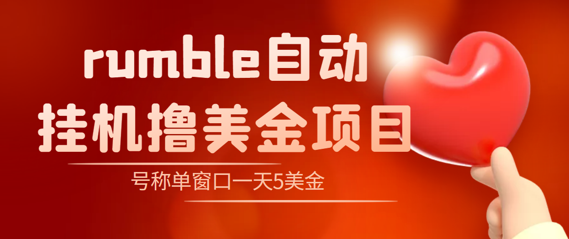 （4113期）外面收费3888的rumble撸美金项目，号称单窗口一天5美金+【脚本+教程】-副业项目资源网