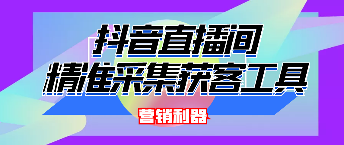 （4125期）引流必备-最新抖音直播间实时弹幕采集 支持自定义筛查 弹幕导出(脚本+教程)-副业项目资源网