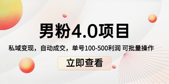 （4137期）道哥说创业男粉1+2+3+4.0项目：私域变现 自动成交 单号100-500利润 可批量-副业项目资源网