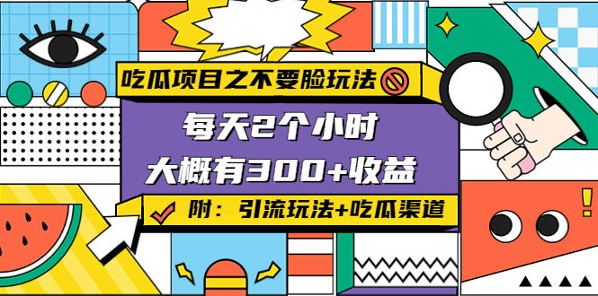 （4132期）吃瓜项目之不要脸玩法，每天2小时，收益300+(附 快手美女号引流+吃瓜渠道)-副业项目资源网