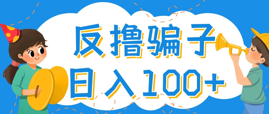 （4130期）最新反撸骗子玩法，轻松日入100+【找pz方法+撸pz方法】-副业项目资源网