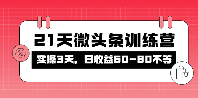 （4129期）被忽视的微头条，21天微头条训练营，实操3天，日收益60-80不等-副业项目资源网