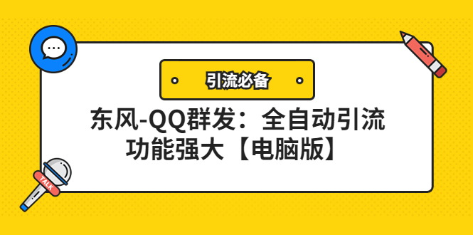 （4147期）【引流必备】东风-QQ群发：全自动引流，功能强大【电脑版】-副业项目资源网