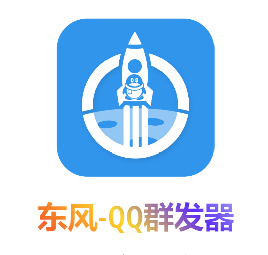 图片[2]-（4147期）【引流必备】东风-QQ群发：全自动引流，功能强大【电脑版】-副业项目资源网