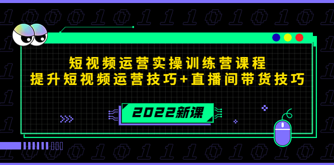 （4136期）2022短视频运营实操训练营课程，提升短视频运营技巧+直播间带货技巧-副业项目资源网