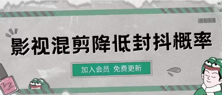 （4165期）影视剪辑如何避免高度重复，影视如何降低混剪作品的封抖概率【视频课程】-副业项目资源网