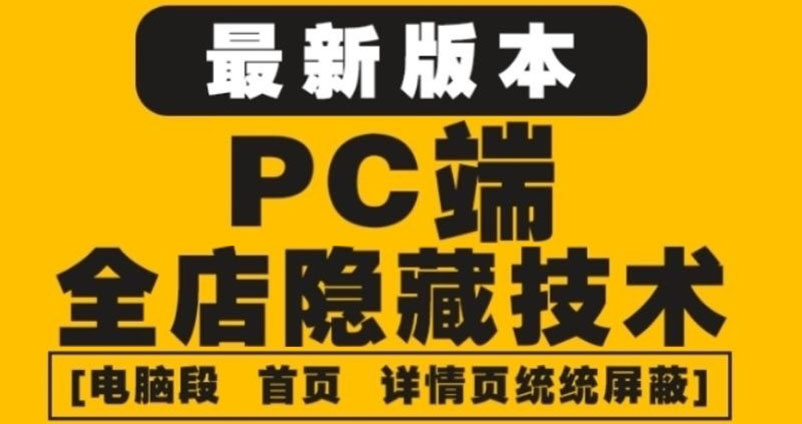 （4150期）外面收费688的最新淘宝PC端屏蔽技术6.0：防盗图，防同行，防投诉，防抄袭等-副业项目资源网