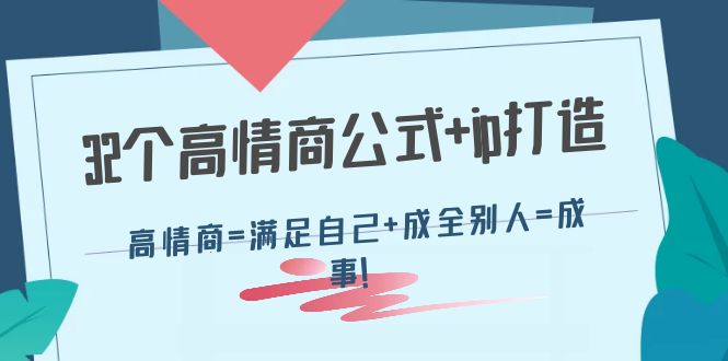 （4145期）32个高情商公式+ip打造：高情商=满足自己+成全别人=成事！-副业项目资源网